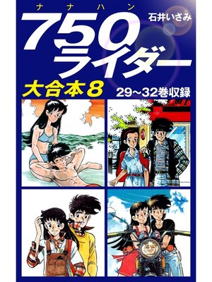 cover image of 750ライダー　大合本8　29～32巻収録